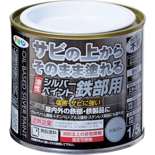 特長:●たいへん塗りやすく、1回塗りで仕上がります。●塩害に強く、強力サビドメ剤を配合していますので、サビの発生を防ぎ、長期間鉄部や鉄製品を守ります。●日光や雨に強く、美しい銀光沢の合成樹脂塗料です。●光や太陽熱を反射するアルミニウムペイントです。●消防法上の非危険物(指定可燃物)です。 用途:●鉄製の扉・門扉・フェンス・シャッター・パイプ・機械器具・農機具など屋内外の鉄部・鉄製品に。 仕様:●色：シルバー●容量(L)：1/5●乾燥時間：夏期：3〜5時間／冬期：6〜10時間●塗り重ね可能時間：夏期：1日以上／冬期：2日以上●塗り重ね回数：1回●塗布面積(［［M2］］)：2.9〜3.4（タタミ1.8〜2.1枚） 仕様2:●合成樹脂エナメル塗料 材質／仕上:●合成樹脂（石油樹脂）●油脂●顔料●有機溶剤 注意:●食器などの直接食品等が触れるような箇所や、常時水につかるところ、車のマフラーなど耐熱性が必要なところ、自動車・バイクの補修、床面、テーブルの天面には適しません。特長:●たいへん塗りやすく、1回塗りで仕上がります。●塩害に強く、強力サビドメ剤を配合していますので、サビの発生を防ぎ、長期間鉄部や鉄製品を守ります。●日光や雨に強く、美しい銀光沢の合成樹脂塗料です。●光や太陽熱を反射するアルミニウムペイントです。●消防法上の非危険物(指定可燃物)です。 用途:●鉄製の扉・門扉・フェンス・シャッター・パイプ・機械器具・農機具など屋内外の鉄部・鉄製品に。 仕様:●色：シルバー●容量(L)：1/5●乾燥時間：夏期：3〜5時間／冬期：6〜10時間●塗り重ね可能時間：夏期：1日以上／冬期：2日以上●塗り重ね回数：1回●塗布面積(［［M2］］)：2.9〜3.4（タタミ1.8〜2.1枚） 仕様2:●合成樹脂エナメル塗料 材質／仕上:●合成樹脂（石油樹脂）●油脂●顔料●有機溶剤 注意:●食器などの直接食品等が触れるような箇所や、常時水につかるところ、車のマフラーなど耐熱性が必要なところ、自動車・バイクの補修、床面、テーブルの天面には適しません。