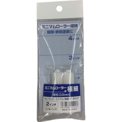 【期間限定!対象商品P2〜20倍】 KOWA　ミニマムローラー極細　短毛3．5mm　2インチ　（2本入）　1Pk (15521)