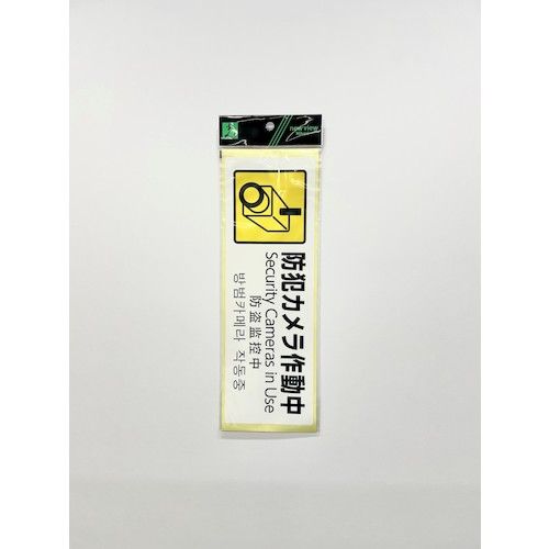 【全商品 ポイント10倍中】 光　多国語防犯サイン　ステッカー　防犯カメラ作動中...