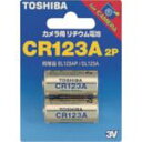 東芝 カメラ用リチウム電池(2個入) 1Pk (CR123AG2P)