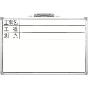 シンワ ホワイトボード 300×450mm横DSW 「工事名・工種・測点」 1枚 (77367)