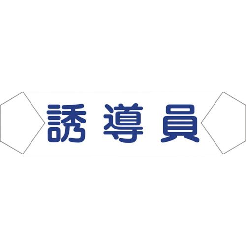 安全帽 - 【期間限定!対象商品P2〜20倍】 グリーンクロス　ヘルバンド識別カバー　誘導員　1本 (1121710210)