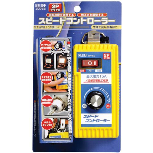 RELIEF　スピ−ドコントロ−ラ−　（1個入）　1箱 (NO30755)