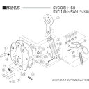 仕様2:●立吊クランプ(SVC−WH)用ハンドルセット仕様2:●立吊クランプ(SVC−WH)用ハンドルセット