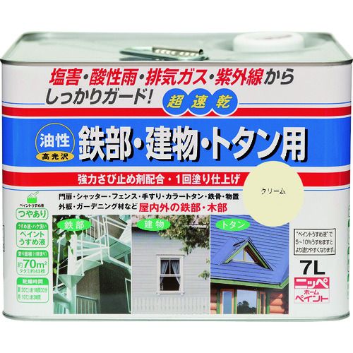 特長:●油性の超速乾タイプで、冬場（5℃位）の低温時でも塗装ができます。1回塗りで塗装作業が短縮できます。●高性能アクリル樹脂の採用で、さびの発生を抑え、初期のつやを長期間保ちます（一部つやなし色もあります）。 用途:●門扉、フェンス、階段、手すり、シャッター、物置、カラートタン・トタン板の屋根、ひさし、金属系サイディング、外板、羽目板、雨戸、ドア、窓枠、木製品。 仕様:●色：クリーム●容量(L)：7●乾燥時間：約1時間30分(夏期・30℃)、約3時間(冬期・10℃)●塗布面積(［［M2］］)：約70 材質／仕上:●合成樹脂（アクリル）、顔料、有機溶剤 注意:●コンクリート、モルタル、テーブル天板、床面には塗装しないで下さい。●火気のあるところでは塗らないでください。●有機溶剤が含まれているので、塗装中、乾燥中ともに換気をよくしてください。●塗り面積、乾燥時間は塗り方、塗る面の状態、色、気象条件により差があります。特長:●油性の超速乾タイプで、冬場（5℃位）の低温時でも塗装ができます。1回塗りで塗装作業が短縮できます。●高性能アクリル樹脂の採用で、さびの発生を抑え、初期のつやを長期間保ちます（一部つやなし色もあります）。 用途:●門扉、フェンス、階段、手すり、シャッター、物置、カラートタン・トタン板の屋根、ひさし、金属系サイディング、外板、羽目板、雨戸、ドア、窓枠、木製品。 仕様:●色：クリーム●容量(L)：7●乾燥時間：約1時間30分(夏期・30℃)、約3時間(冬期・10℃)●塗布面積(［［M2］］)：約70 材質／仕上:●合成樹脂（アクリル）、顔料、有機溶剤 注意:●コンクリート、モルタル、テーブル天板、床面には塗装しないで下さい。●火気のあるところでは塗らないでください。●有機溶剤が含まれているので、塗装中、乾燥中ともに換気をよくしてください。●塗り面積、乾燥時間は塗り方、塗る面の状態、色、気象条件により差があります。