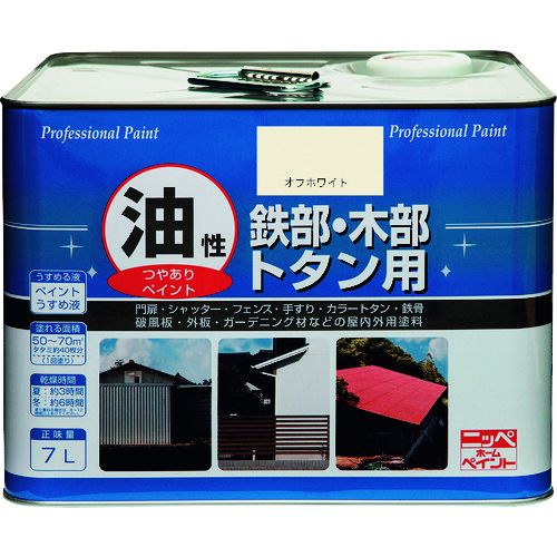 特長:●塩害・紫外線・酸性雨に強い、油性つやあり塗料です。 用途:●門扉、シャッター、フェンス、手すり、物置、鉄骨などの鉄部。●窓枠、ドア、雨戸、破風板、外板、ガーデニング材などの木部。●カラートタン。 仕様:●色：オフホワイト●容量(L)：7●乾燥時間：●約3時間(夏　30℃)●約6時間(冬　10℃)●塗布面積(［［M2］］)：50〜70 仕様2:●塗布面積：50〜70(平米) 材質／仕上:●合成樹脂（長油性フタル酸）、顔料、有機溶剤 注意:●床面には塗れません。特長:●塩害・紫外線・酸性雨に強い、油性つやあり塗料です。 用途:●門扉、シャッター、フェンス、手すり、物置、鉄骨などの鉄部。●窓枠、ドア、雨戸、破風板、外板、ガーデニング材などの木部。●カラートタン。 仕様:●色：オフホワイト●容量(L)：7●乾燥時間：●約3時間(夏　30℃)●約6時間(冬　10℃)●塗布面積(［［M2］］)：50〜70 仕様2:●塗布面積：50〜70(平米) 材質／仕上:●合成樹脂（長油性フタル酸）、顔料、有機溶剤 注意:●床面には塗れません。