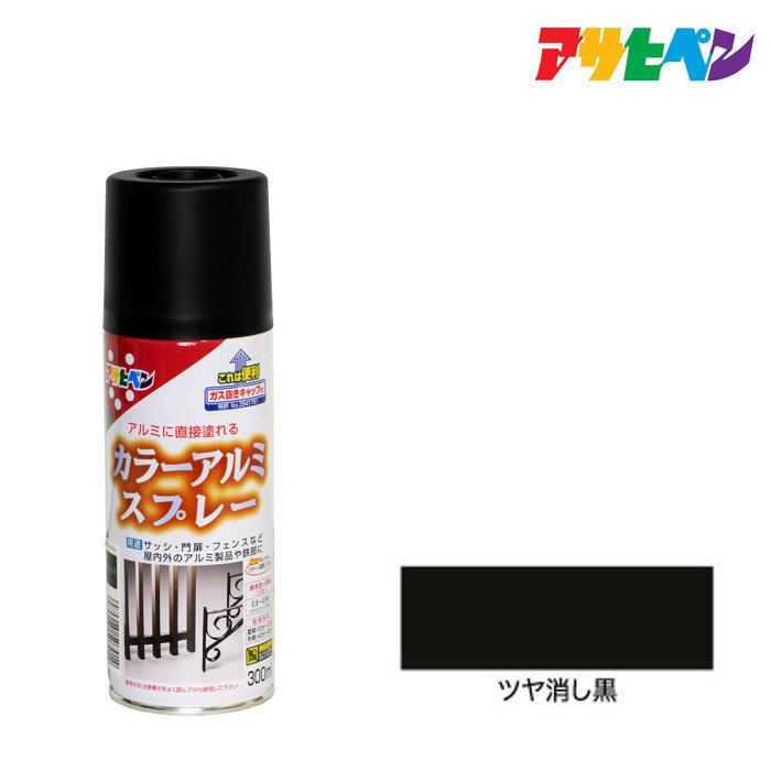 特長:●アルミに直接塗れます。●使用後、安心して捨てられるガス抜きキャップ付です。 用途:●サッシ、門扉、フェンスなど屋内外のアルミ製品や鉄部に。 仕様:●色：つや消し黒●容量(L)：0.3●乾燥時間：夏期20〜30分、冬期40〜60分 仕様2:●塗布面積(2回塗り)：0.6〜0.9［［M2］］ 材質／仕上:●アクリル樹脂 注意:●【保管上の注意】直射日光のあたるところ、自動車内などの温度の高くなるところ、容器がさびやすいことろには置かないで下さい。特長:●アルミに直接塗れます。●使用後、安心して捨てられるガス抜きキャップ付です。 用途:●サッシ、門扉、フェンスなど屋内外のアルミ製品や鉄部に。 仕様:●色：つや消し黒●容量(L)：0.3●乾燥時間：夏期20〜30分、冬期40〜60分 仕様2:●塗布面積(2回塗り)：0.6〜0.9［［M2］］ 材質／仕上:●アクリル樹脂 注意:●【保管上の注意】直射日光のあたるところ、自動車内などの温度の高くなるところ、容器がさびやすいことろには置かないで下さい。