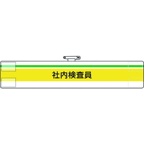 ユニット　腕章　社内検査員　1枚 (84798A)