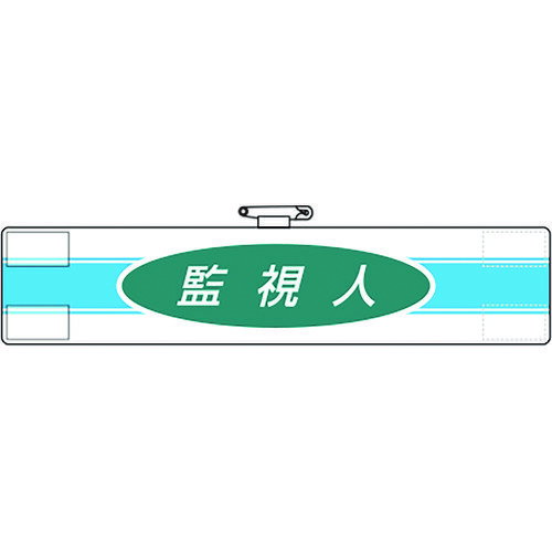 【期間限定!対象商品P2〜20倍】 ユニット　腕章　監視人　1枚 (84777A)