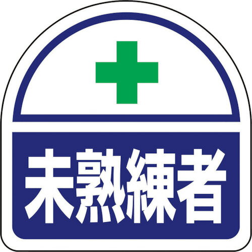 ユニット ヘルメット用ステッカー 未熟練者 1組 (37160)