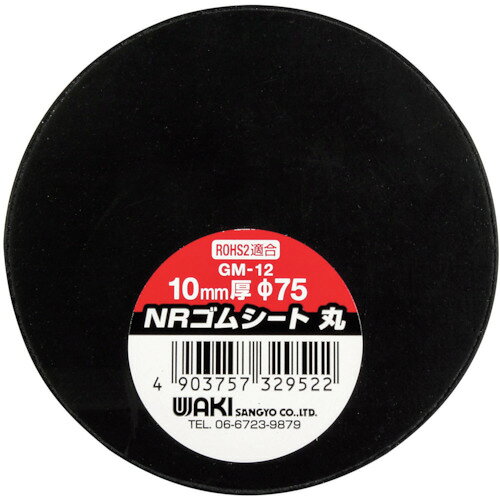 【期間限定!対象商品P2〜20倍】 WAKI　NRゴムシート　丸　10X75φ　1個 (GM12)