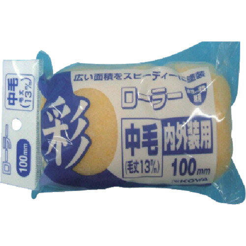 KOWA 彩ローラースペア中毛 100mm 1本 (12304)