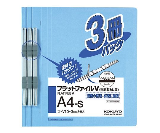 フラットファイルV（樹脂製とじ具・3冊入）　A4タテ　コバルトブルー　フ-V10-3CB 1パック(3冊入)