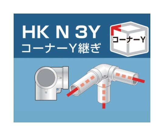 【期間限定!対象商品P2〜20倍】 単管用パイプジョイント　コーナーY継ぎ　HKN3Y 1個