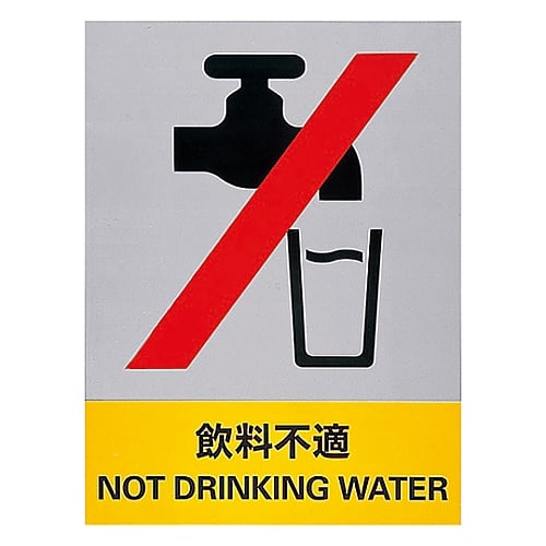 日本語と英語の2ヶ国語が併記されたイラスト付きのステッカー標識です。 表示内容：飲料不適材質：エンビステッカーサイズ：160×120mm入数：5枚1組日本語と英語の2ヶ国語が併記されたイラスト付きのステッカー標識です。 表示内容：飲料不適材...