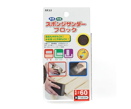 【期間限定!対象商品P2〜20倍】 SK11 スポンジサンダーブロック　#60 1個