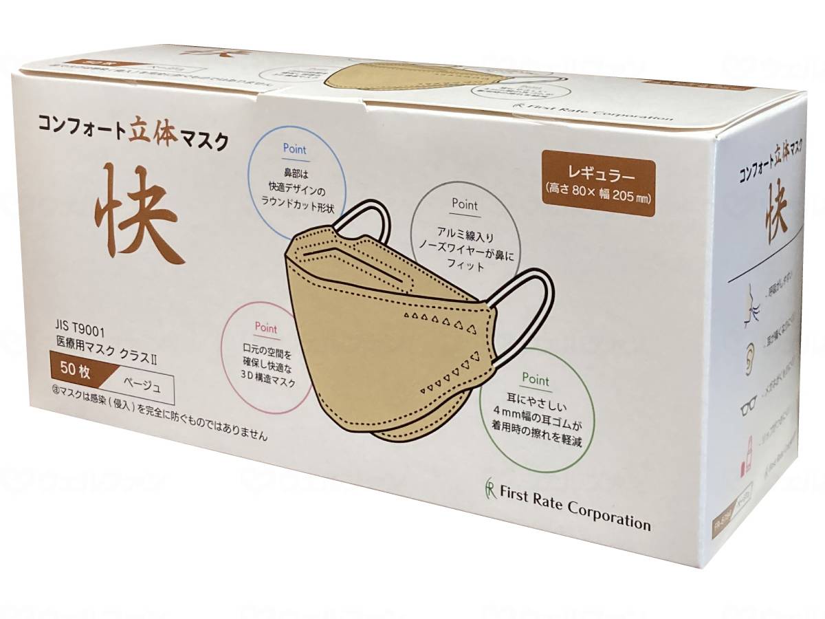 ファーストレイトコンフォート立体マスク「快」50枚入 ベージュ 箱