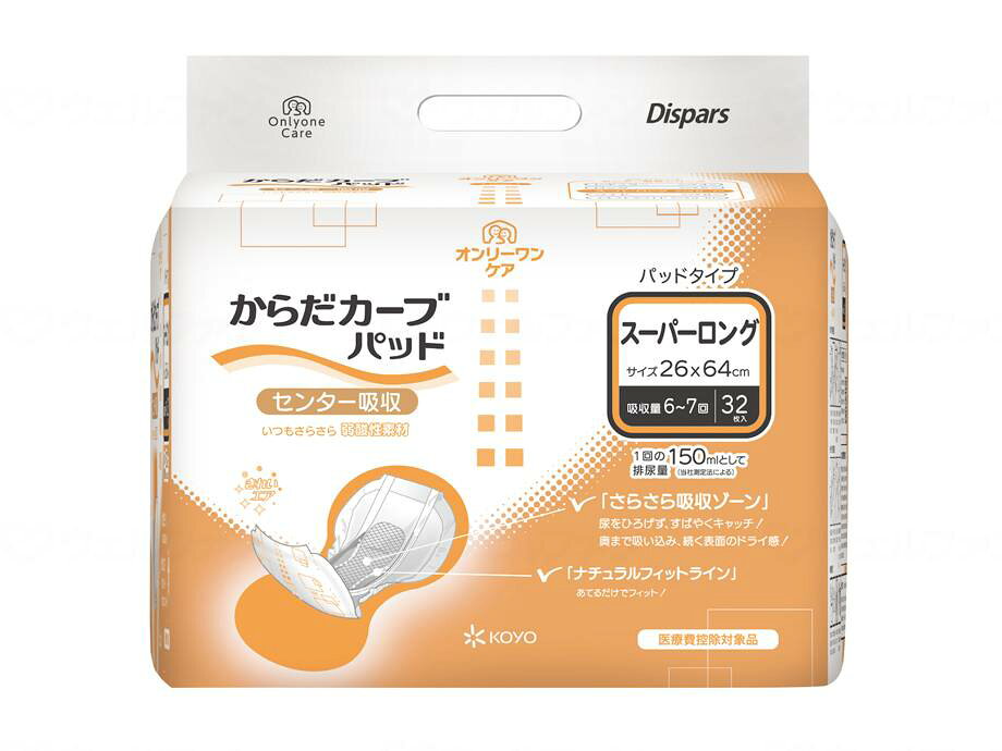 【期間限定!対象商品P2〜20倍】 光洋オンリーワンケアパッド　からだカーブ 袋 スーパーロング