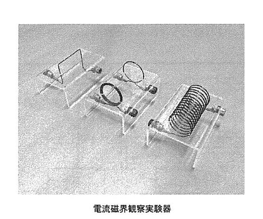 【期間限定!対象商品P2〜20倍】 電流磁界観察実験器 CF-3A　134-525 1式