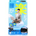 【アウトレット】腰が楽だ! テレワークのための腰サポーター Mサイズ 1個