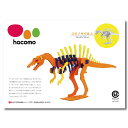 hacomo kids 恐竜シリーズ スピノサウルス ダンボール工作キット 1個