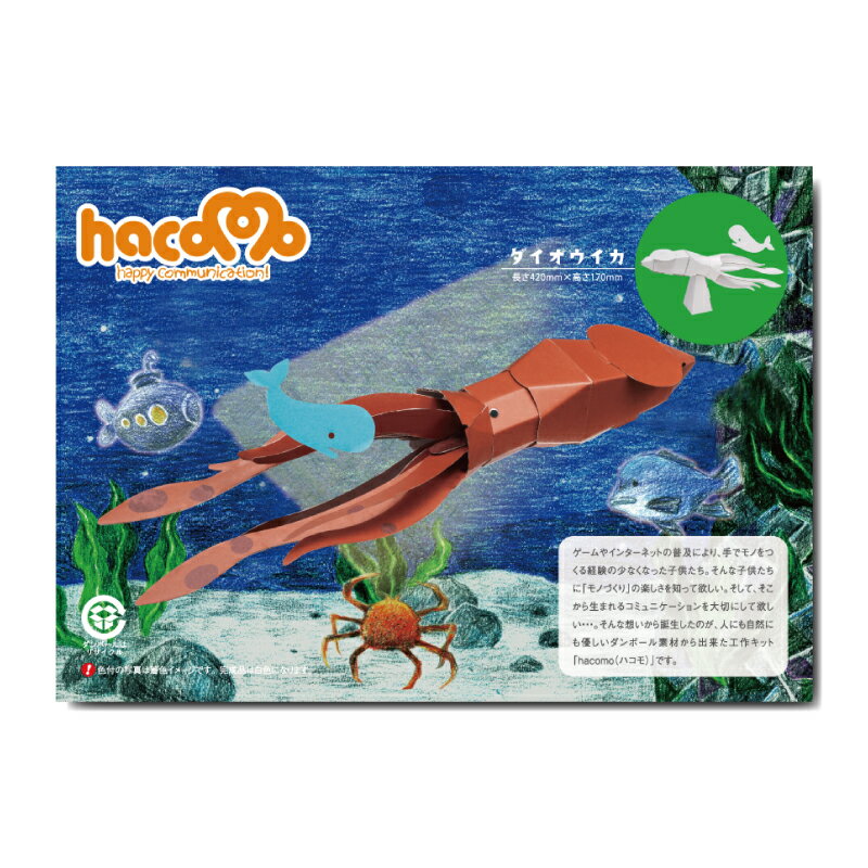 【期間限定!対象商品P2〜20倍】 【アウトレット】hacomo kids 水族館シリーズ ダイオウイカ ダンボール工作キット 1個