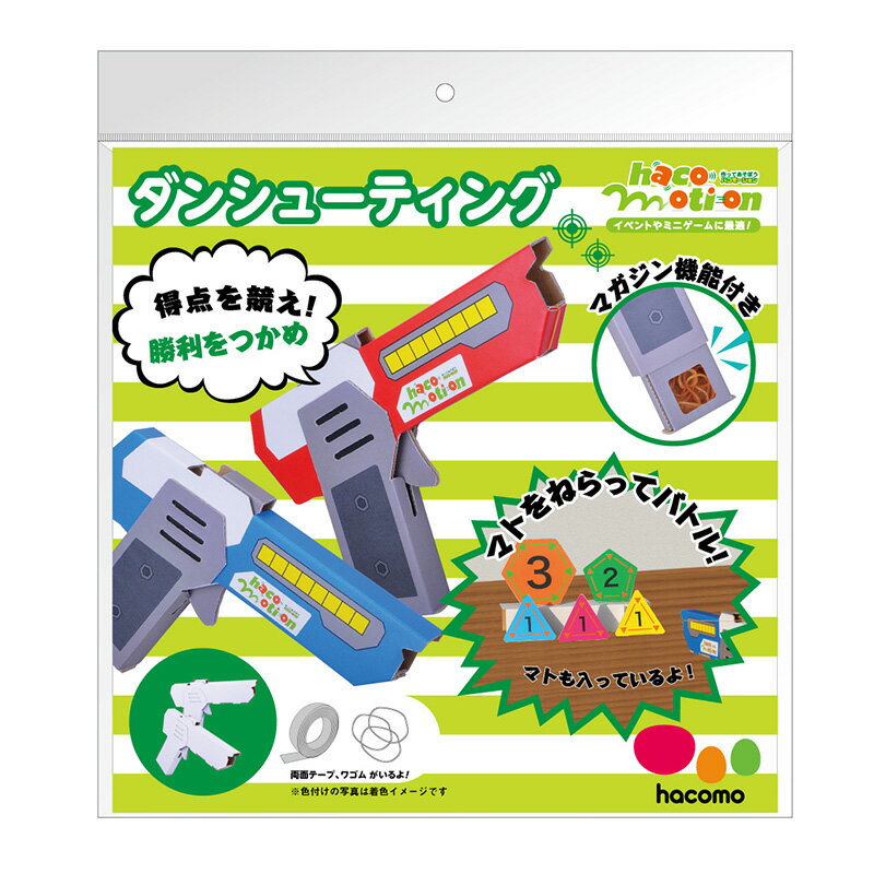 【期間限定!対象商品P2〜20倍】 hacomotion ハコモーション ダンシューティング ダンボール工作キット 1個