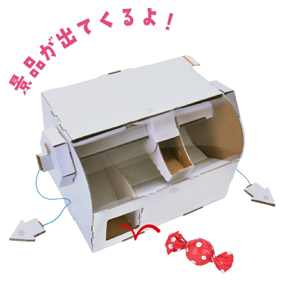 【期間限定!対象商品P2〜20倍】 hacomo WOW ダンボールで遊ぼう！ クレーンゲーム ダンボール工作キット 1個