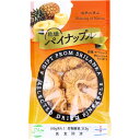 ※乾燥パイナップル モーリシャス種 50g 1個