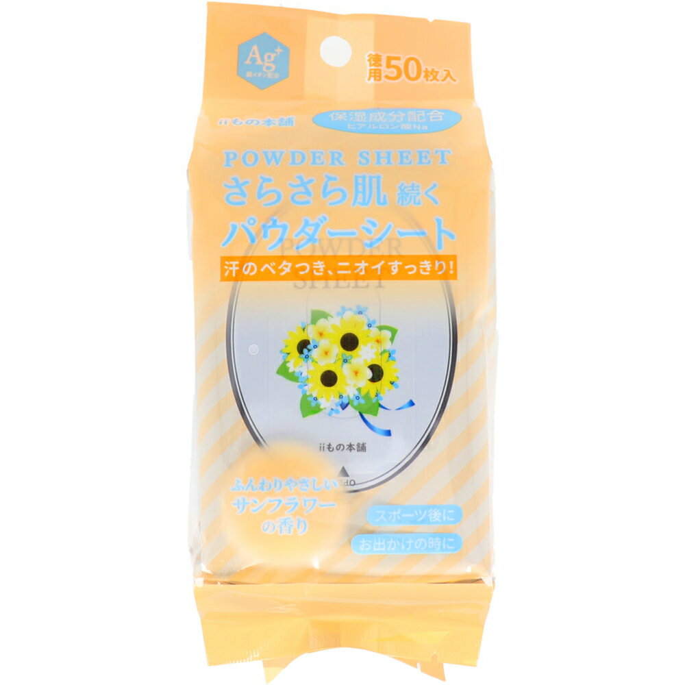 [7月25日まで特価]さらさらパウダーシート サンフラワーの香り 徳用 50枚入 1個