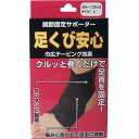 調節固定サポーター 足首安心 ブラック Lサイズ 1個(4)