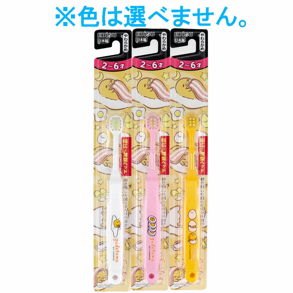 エビス子供 ぐでたま ハブラシ 2-6才 やわらかめ 1本入 B-6311 1個