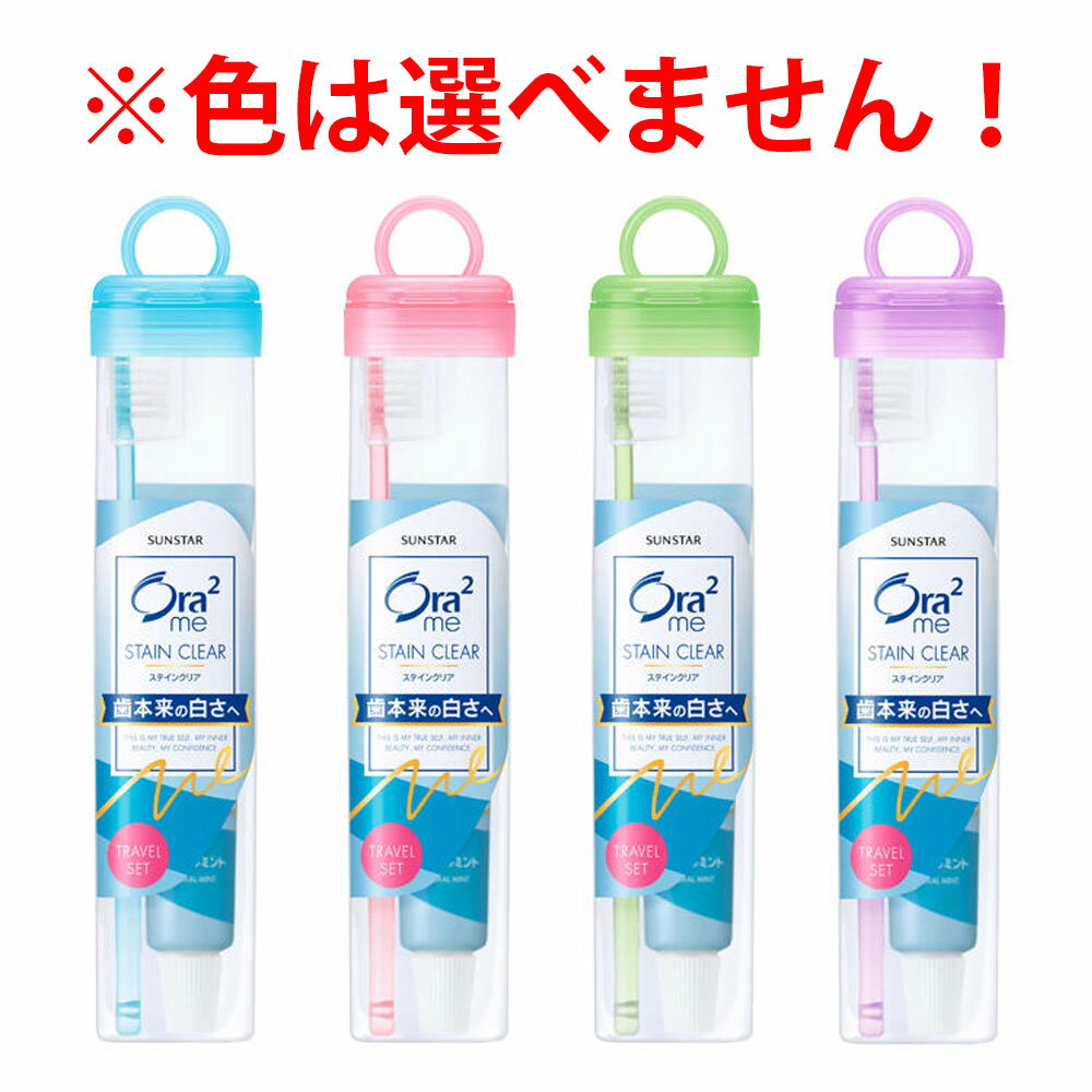 【SS限定 38万商品以上10%OFF】 オーラツーミー ステインクリア トラベルセット ソフトケースタイプ 1個