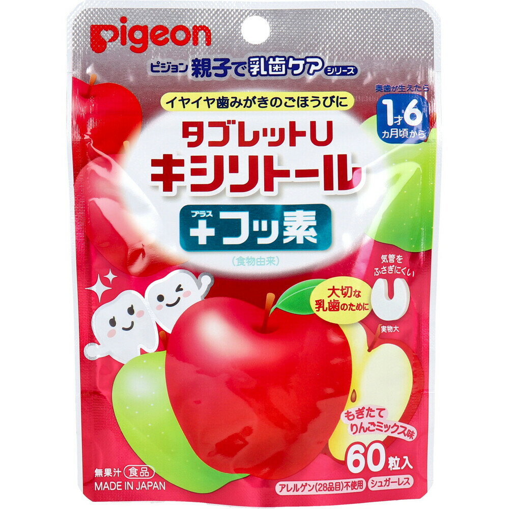 ※ピジョン 親子で乳歯ケア タブレットU キシリトールプラスフッ素 もぎたてりんごミックス味 60粒入 1個