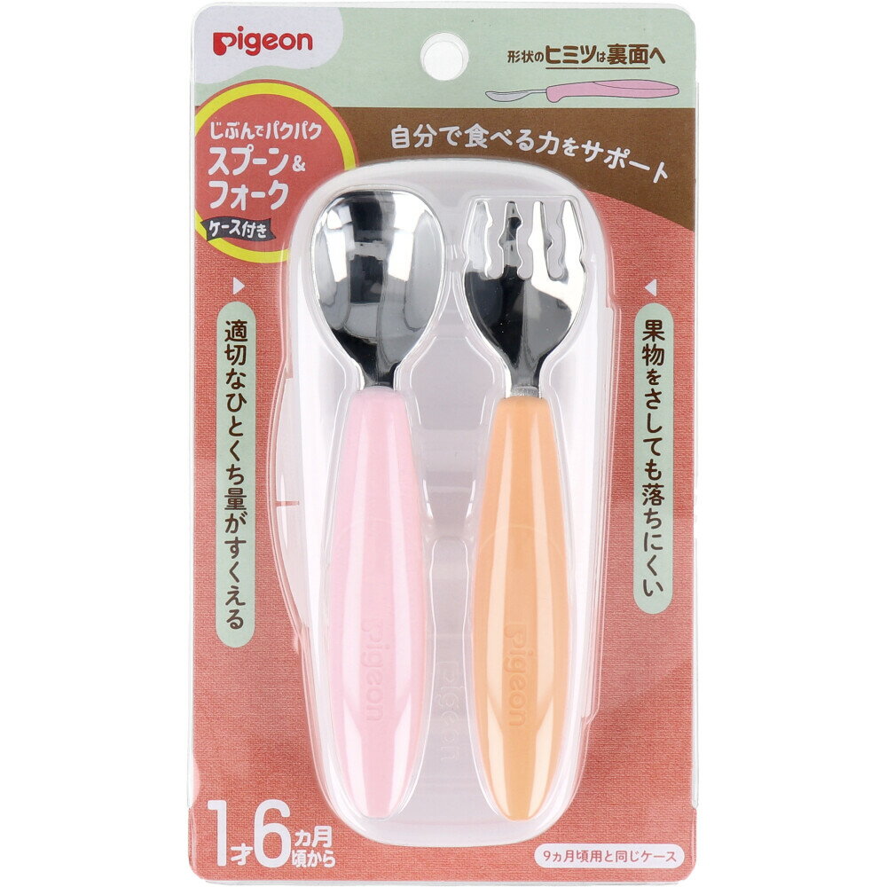 自分で食べる力をサポート　「自然ににぎれて、きちんと食べられる」スプーン＆フォーク♪　食具の扱いにまだ不慣れな赤ちゃんでも、最初の「にぎる」、そして「食材をすくう」動作が自然にしやすい工夫がいっぱい。　無理なく、自然に食具に慣れ、自分で食べることが楽しくなります。　●小さいお口にぴったりサイズ　先端に食材が乗るから、唇で取り込みやすい。　月齢にあった量がすくえるので、丸のみしにくく、咀嚼を促します。　●手に馴染むから上手にすくえる。　左右どちらでも自然と手に馴染み、すくいやすいアーチ形状。　様々な持ち手に対応でき、長く使えます。　波型フォークだから、つるつるした麺類もしっかりキャッチ。　●ステンレス製で長持ち。　丈夫で長持ち。色移りの心配もありません。　●衛生面にも配慮。　スプーン先端がテーブルにつかないよう工夫しました。　小さなお子様にも安心して使えます。　●保管ケース付きだから持ち運びにも便利。　※「授乳・離乳の支援ガイド」における、お口の発達ポイントをふまえて考案した形状です。　●1才6ヵ月頃から。　【原材料／耐熱温度】)　先端部：ステンレス(耐熱温度140度)　グリップ：ポリプロピレン(耐熱温度140度)　ケース：ポリプロピレン(耐熱温度100度)　　【セット内容】　スプーン、フォーク各1本、ケース　　【消毒方法】　本体：電子レンジ：×／食器洗い乾燥機：○／煮沸：○／薬液：×　ケース：電子レンジ：×／食器洗い乾燥機：×／煮沸：×／薬液：〇　【使用上の注意】　・必ず保護者の目の届くところでご使用ください。　・はじめてご使用になる際は、ご使用前に必ず洗浄してください。　・お手入れの際は、スポンジの柔らかい面で洗浄してください。その後、洗剤はよく洗い流してください。磨き粉やスポンジのかたい面で洗浄すると、キズが付く場合があります。　・火のそばに置いたり、ケースの上に重いものを置かないでください。破損や変形の原因となります。　・熱いお湯やスープで金属部が高温になりヤケドすることがあります。　ケガにつながるおそれがあるためケースのお取扱いにはご注意ください。　・安全のため、お子様の手の届かない所で保管してください。　　【食器洗い乾燥機 ご使用上の注意】　・ケースの食器洗い乾燥機での洗浄は、変形の原因となるためおやめください。　・食器洗い乾燥機をご使用の際は、お使いの食器洗い乾燥機の取扱説明書をお読み頂き、製品の耐熱温度内であることをご確認の上、ご使用ください。　・業務用食器洗い乾燥機のご使用はお避けください。　　【消毒方法についての注意】　・煮沸消毒するときは、鍋にたっぷりのお水を入れ沸とうさせます。消毒時間は沸とう後3〜5分です。過度の煮沸は製品を早くいためますので、ご注意ください。　但し、ケースの煮沸消毒は変形の原因となるためおやめください。　・漂白剤をご使用になる場合は、ケースのみにご使用いただけます。ご使用の際は、各漂白剤の表示に従って必ず薄めてご使用ください。但し、スプーン・フォークは薬液消毒できません。　・本製品の電子レンジ消毒はおやめください。自分で食べる力をサポート　「自然ににぎれて、きちんと食べられる」スプーン＆フォーク♪　食具の扱いにまだ不慣れな赤ちゃんでも、最初の「にぎる」、そして「食材をすくう」動作が自然にしやすい工夫がいっぱい。　無理なく、自然に食具に慣れ、自分で食べることが楽しくなります。　●小さいお口にぴったりサイズ　先端に食材が乗るから、唇で取り込みやすい。　月齢にあった量がすくえるので、丸のみしにくく、咀嚼を促します。　●手に馴染むから上手にすくえる。　左右どちらでも自然と手に馴染み、すくいやすいアーチ形状。　様々な持ち手に対応でき、長く使えます。　波型フォークだから、つるつるした麺類もしっかりキャッチ。　●ステンレス製で長持ち。　丈夫で長持ち。色移りの心配もありません。　●衛生面にも配慮。　スプーン先端がテーブルにつかないよう工夫しました。　小さなお子様にも安心して使えます。　●保管ケース付きだから持ち運びにも便利。　※「授乳・離乳の支援ガイド」における、お口の発達ポイントをふまえて考案した形状です。　●1才6ヵ月頃から。　【原材料／耐熱温度】)　先端部：ステンレス(耐熱温度140度)　グリップ：ポリプロピレン(耐熱温度140度)　ケース：ポリプロピレン(耐熱温度100度)　　【セット内容】　スプーン、フォーク各1本、ケース　　【消毒方法】　本体：電子レンジ：×／食器洗い乾燥機：○／煮沸：○／薬液：×　ケース：電子レンジ：×／食器洗い乾燥機：×／煮沸：×／薬液：〇　【使用上の注意】　・必ず保護者の目の届くところでご使用ください。　・はじめてご使用になる際は、ご使用前に必ず洗浄してください。　・お手入れの際は、スポンジの柔らかい面で洗浄してください。その後、洗剤はよく洗い流してください。磨き粉やスポンジのかたい面で洗浄すると、キズが付く場合があります。　・火のそばに置いたり、ケースの上に重いものを置かないでください。破損や変形の原因となります。　・熱いお湯やスープで金属部が高温になりヤケドすることがあります。　ケガにつながるおそれがあるためケースのお取扱いにはご注意ください。　・安全のため、お子様の手の届かない所で保管してください。　　【食器洗い乾燥機 ご使用上の注意】　・ケースの食器洗い乾燥機での洗浄は、変形の原因となるためおやめください。　・食器洗い乾燥機をご使用の際は、お使いの食器洗い乾燥機の取扱説明書をお読み頂き、製品の耐熱温度内であることをご確認の上、ご使用ください。　・業務用食器洗い乾燥機のご使用はお避けください。　　【消毒方法についての注意】　・煮沸消毒するときは、鍋にたっぷりのお水を入れ沸とうさせます。消毒時間は沸とう後3〜5分です。過度の煮沸は製品を早くいためますので、ご注意ください。　但し、ケースの煮沸消毒は変形の原因となるためおやめください。　・漂白剤をご使用になる場合は、ケースのみにご使用いただけます。ご使用の際は、各漂白剤の表示に従って必ず薄めてご使用ください。但し、スプーン・フォークは薬液消毒できません。　・本製品の電子レンジ消毒はおやめください。
