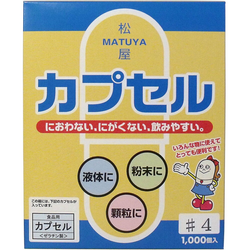 ※松屋カプセル 食品用ゼラチンカプセル 4号 1000個入 1個