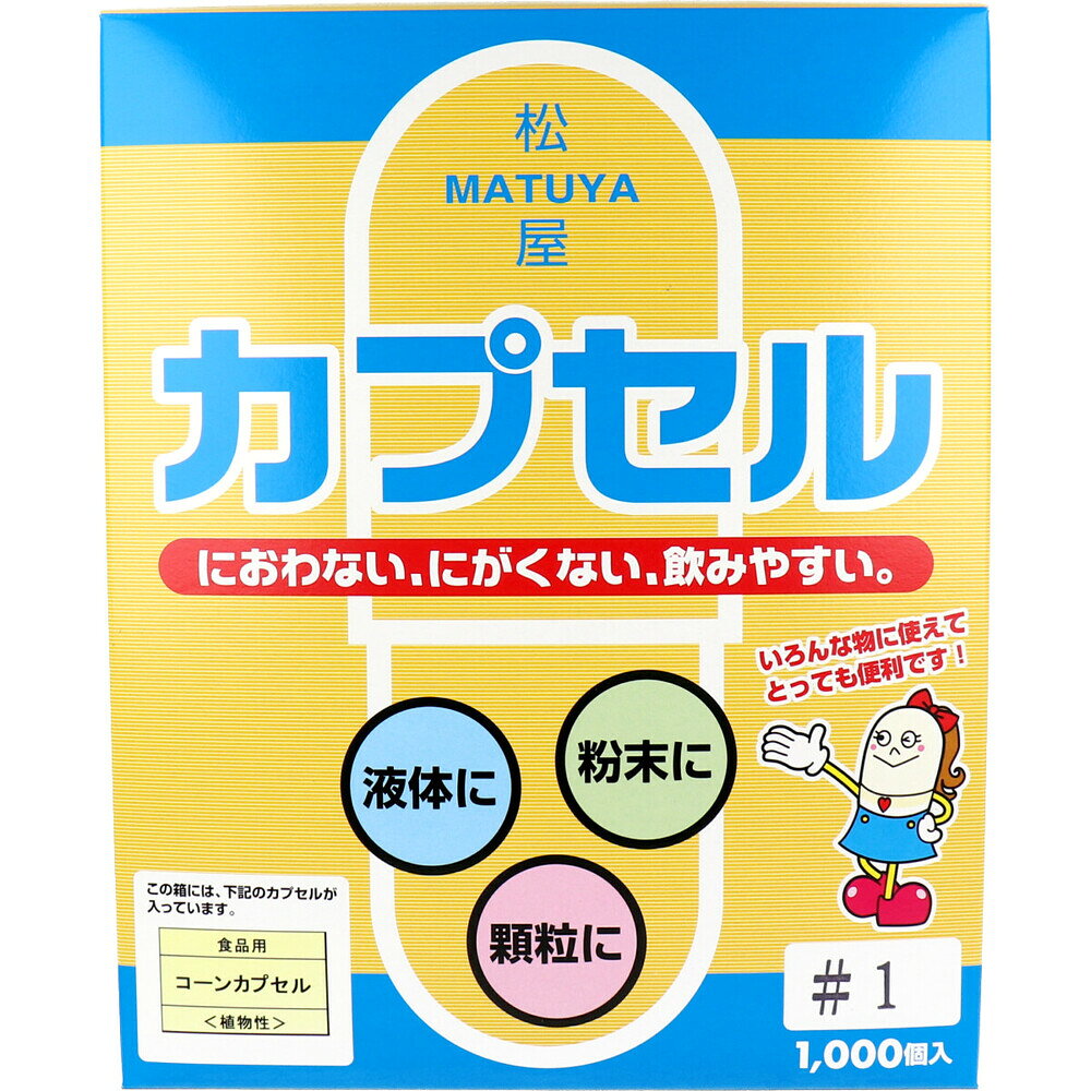 ※松屋カプセル 食品用 コーンカプセル 植物性 1号 1000個入 1個