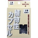 ※MPカプセル 植物性カプセル 1号 60個入 1個
