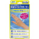 山田式 手首らくらくサポーター ゲルタイプ M-Lサイズ 1枚入 1個