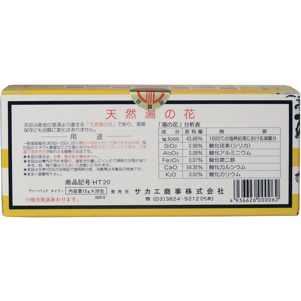 【期間限定!対象商品P2〜20倍】 天然湯の花 徳用箱入 HT20(ティーパックタイプ) 15g×20包入 1個 3