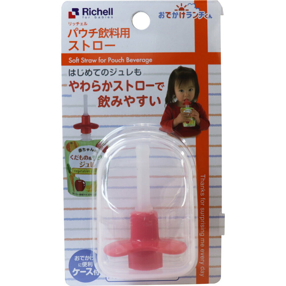 【アウトレット】リッチェル おでかけランチくん パウチ飲料用ストロー 1個
