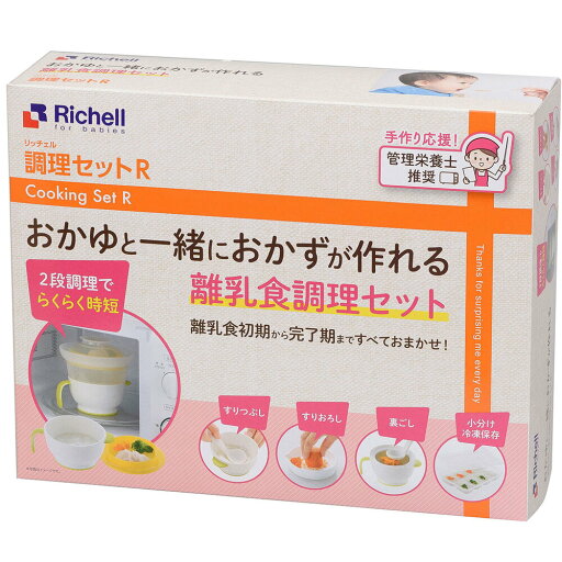 リッチェル 調理セットR (離乳食調理セット) 1個 リッチェル 調理セットR (離乳食調理セット) 1個