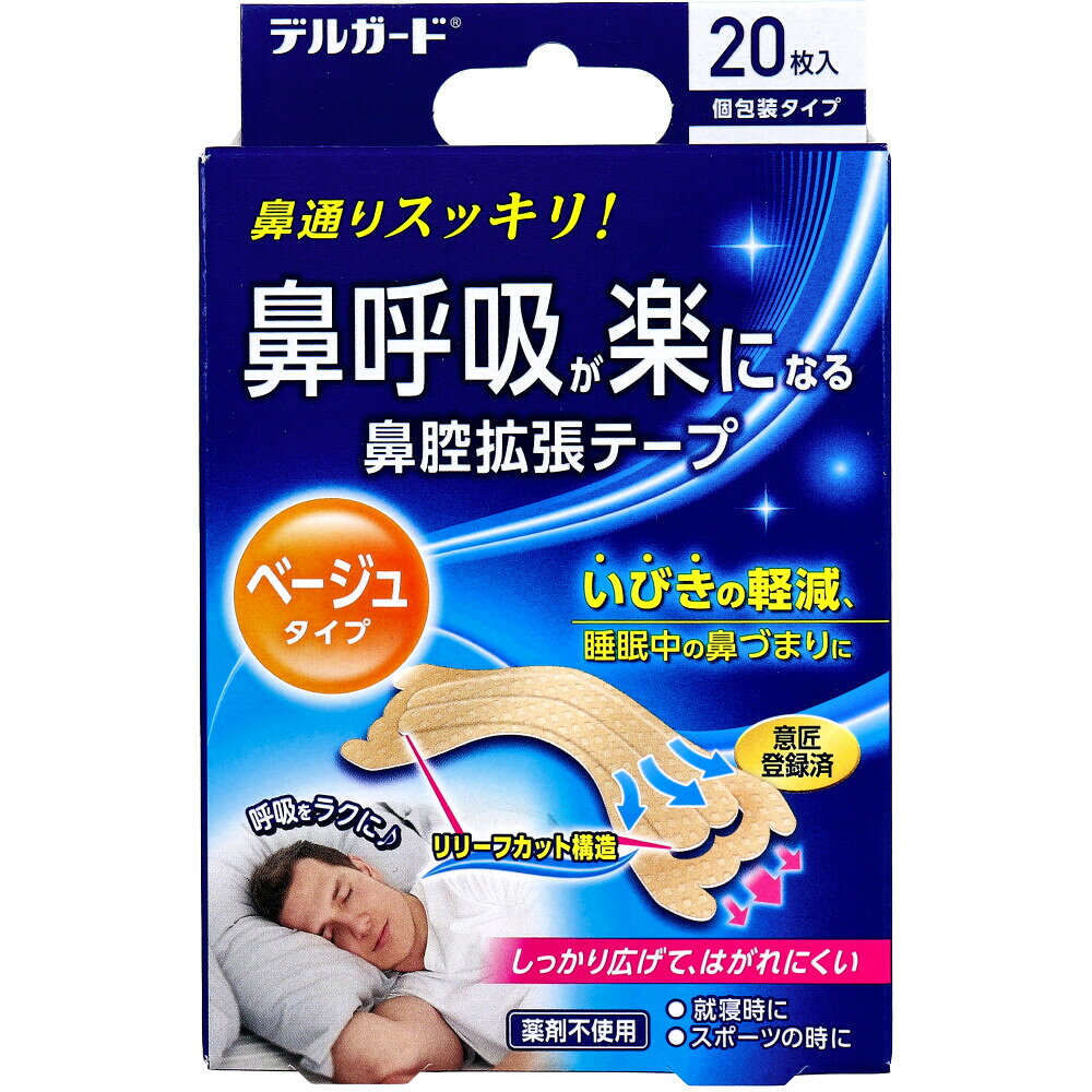 【期間限定!対象商品P2〜20倍】 デルガード 鼻腔拡張テープ ベージュタイプ 個包装タイプ 20枚入 1個