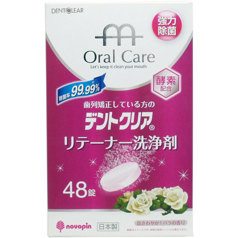 デントクリア リテーナー洗浄剤 バラの香り 48錠入 1個
