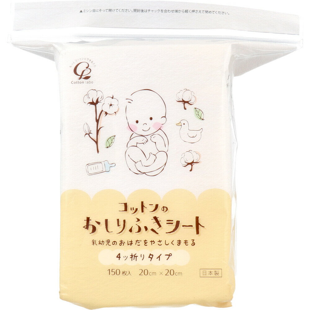 【期間限定!対象商品P2〜20倍】 [8月26日まで特価]コットンのおしりふきシート 4ッ折りタイプ 150枚入 1個