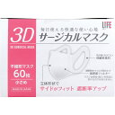 ライフ 3Dサージカルマスク 小さめサイズ 60枚入 1個