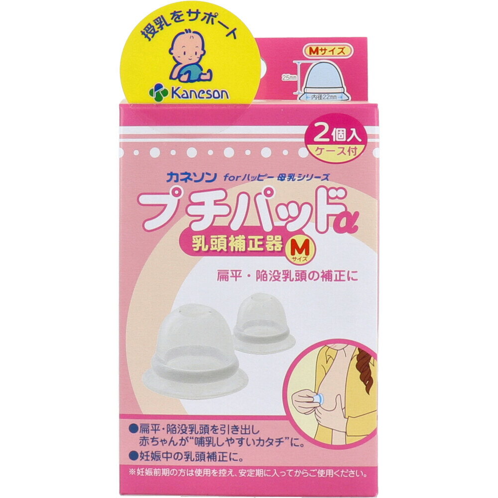 カネソン プチパッドα 乳頭補正器 Mサイズ 2個入 ケース付 1個