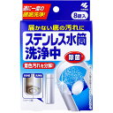 ステンレス水筒洗浄中 8錠入 1個