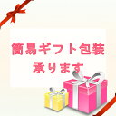 簡易ギフト包装 1個