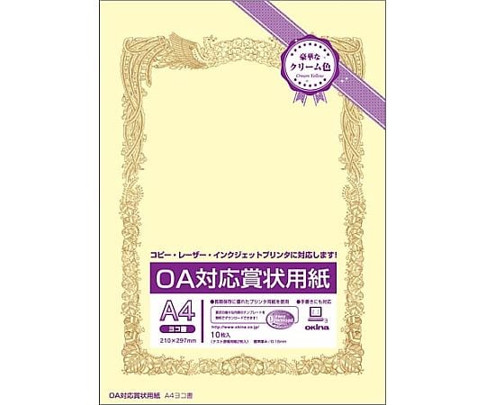 OA対応賞状用紙クリームA4縦型ヨコ書10枚　SY-A4Y 1パック(10枚入)